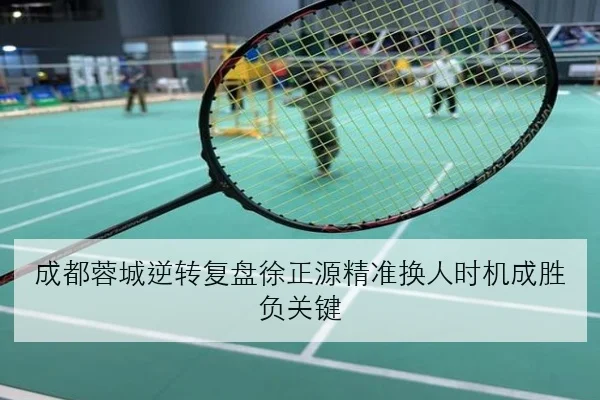成都蓉城逆转复盘徐正源精准换人时机成胜负关键 | manguan